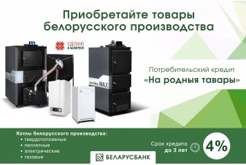 Котлы отопительные можно приобрести в кредит под 4%