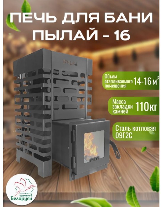 Печь для бани «Пылай» 16 сталь t 3мм