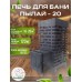 Печь для бани «Пылай» 20 сталь t 3мм