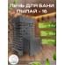 Печь для бани «Пылай» 16 сталь t 3 мм без выноса