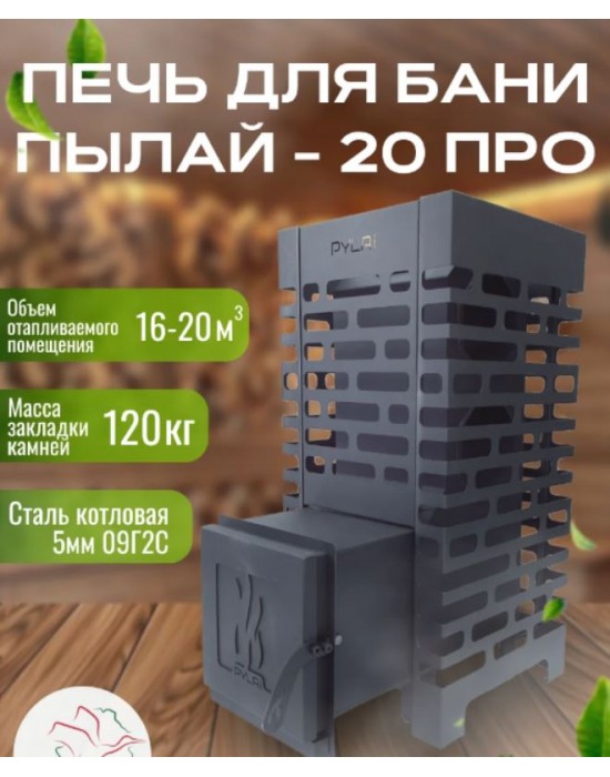 Печь для бани «Пылай ПРО» 20 сталь t 5 мм без выноса