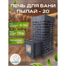 Печь для бани «Пылай ПРО» 20 сталь t 5 мм