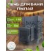 Печь для бани «Пылай ПРО» сталь t 5 мм без выноса