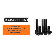 Элементы дымоходных систем Kaiser Pipes
