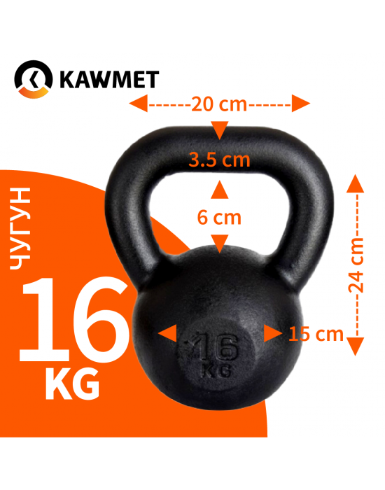 Гиря металическая KAWMET (чугунная) 16 кг