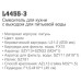 Смеситель для кухни LEDEME L4455-3