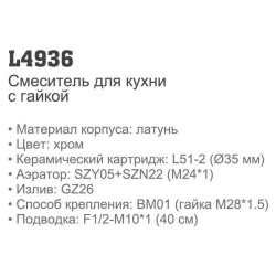 Смеситель для кухни LEDEME L4936 Смеситель для кухни LEDEME L4936
