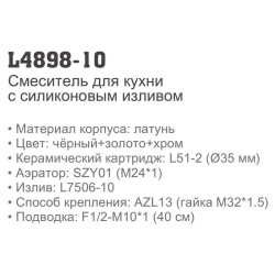 Смеситель для кухни LEDEME L4898-10
