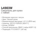 Смеситель для кухни Ledeme L4903W