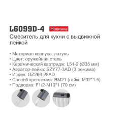 Смеситель для кухни Ledeme L6099D-4 Смеситель для кухни Ledeme L6099D-4